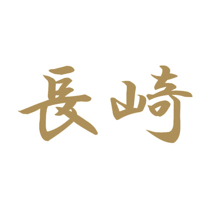 長崎 9