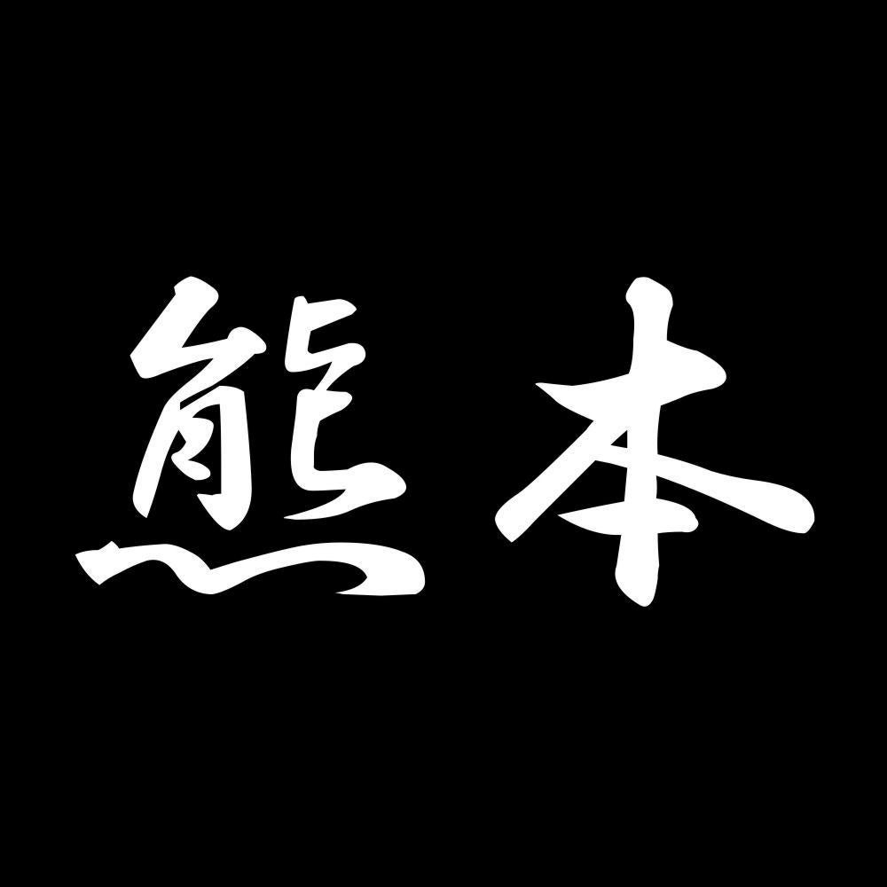 熊本 7