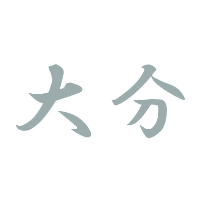 大分 10