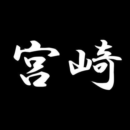 宮崎 7