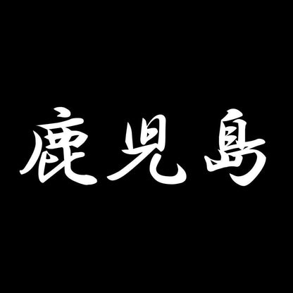 鹿児島 7