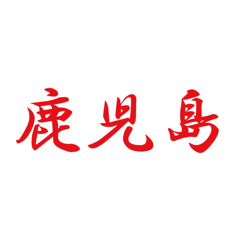 鹿児島 8
