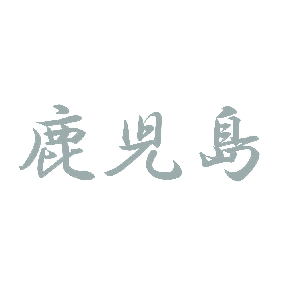 鹿児島 10