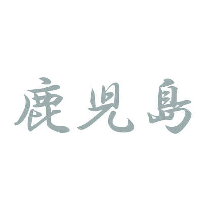 鹿児島 10