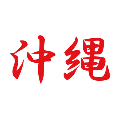 沖縄 8