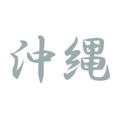 沖縄 10
