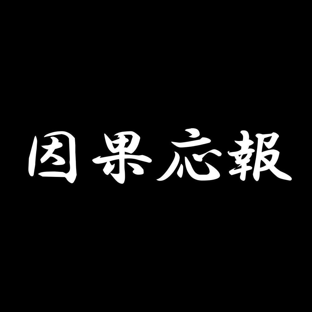 因果応報 7