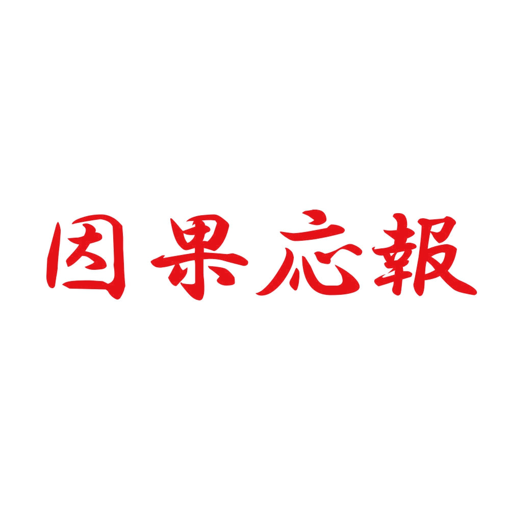 因果応報 8
