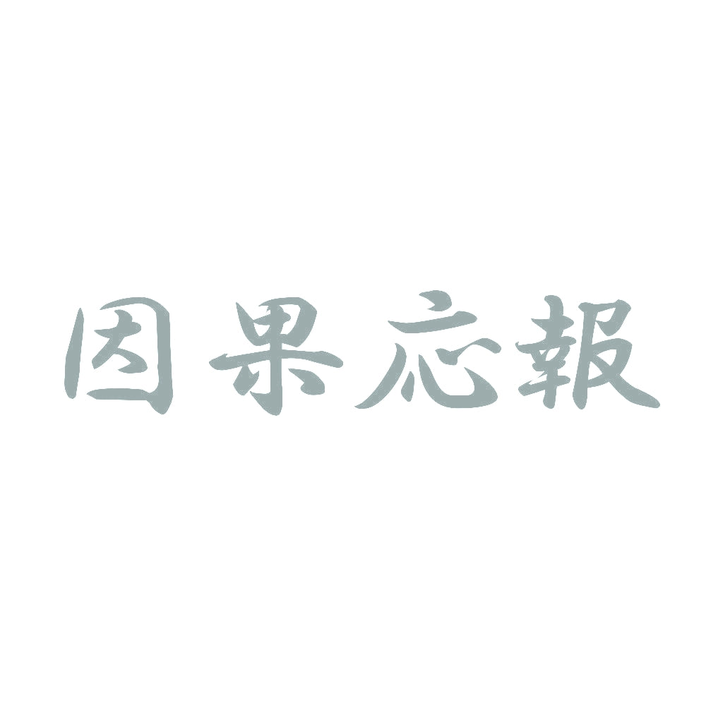 因果応報 10