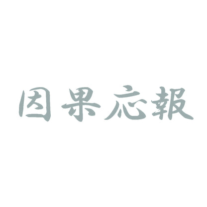 因果応報 10
