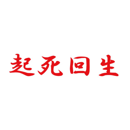 起死回生 8