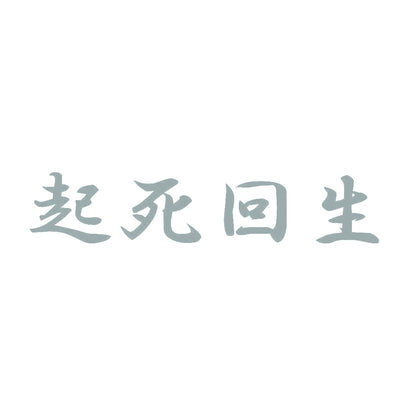 起死回生 10