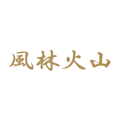 風林火山 9