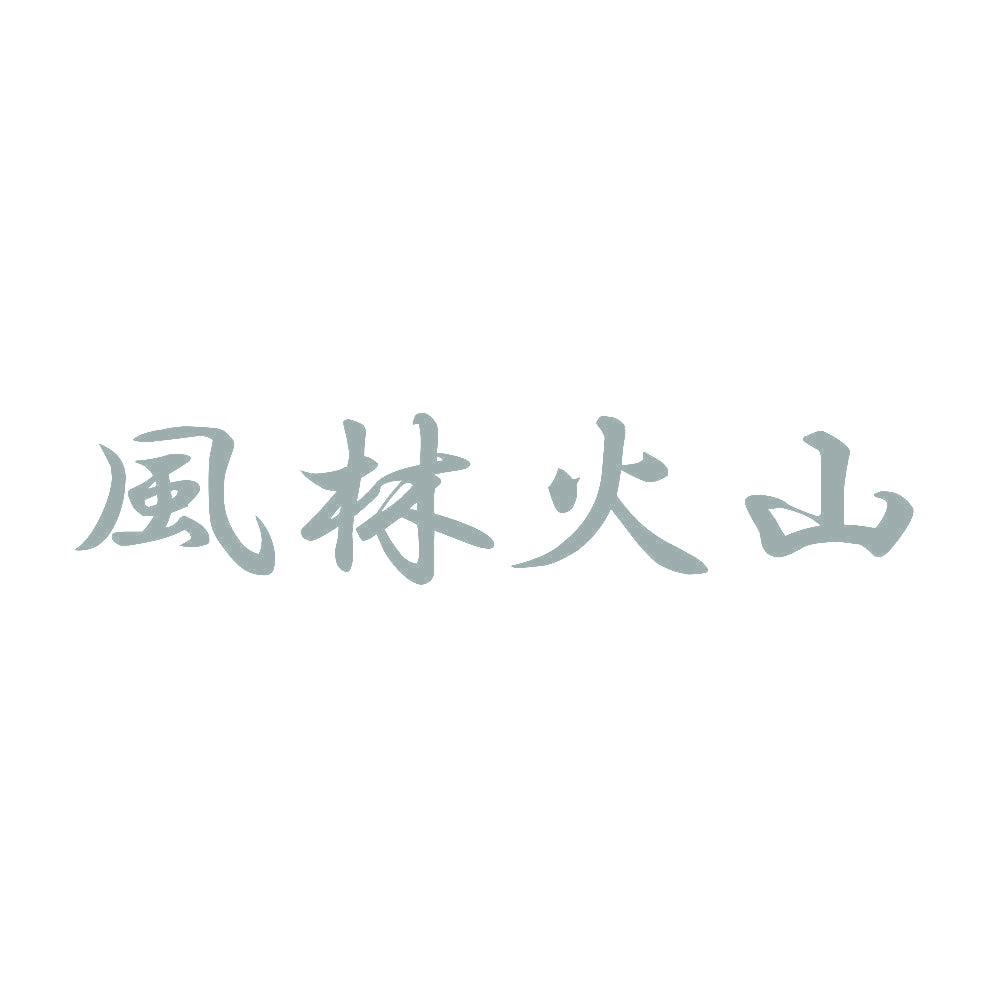 風林火山 10