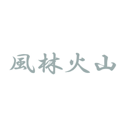 風林火山 10