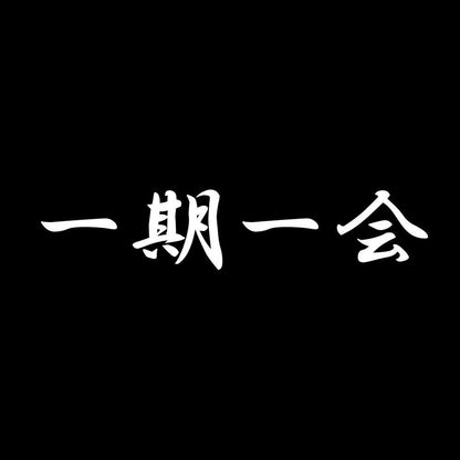 一期一会 7