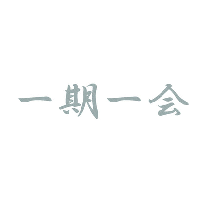 一期一会 10