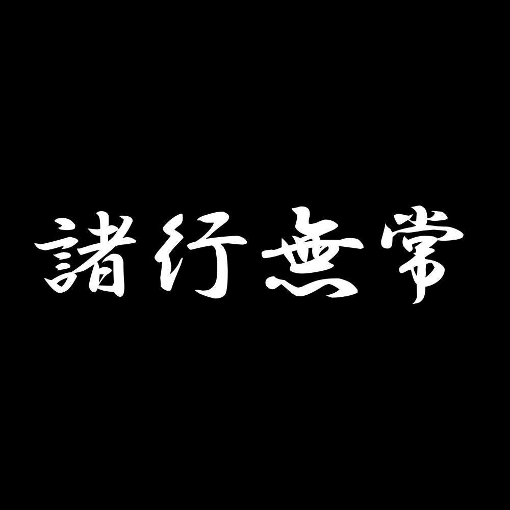 諸行無常 7