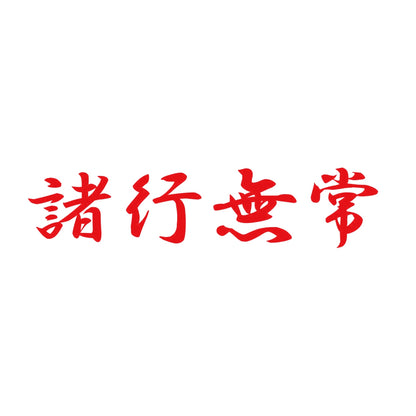 諸行無常 8