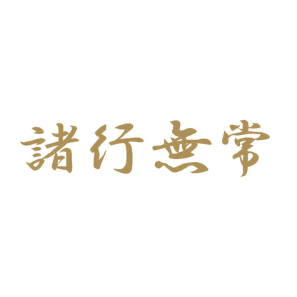 諸行無常 9