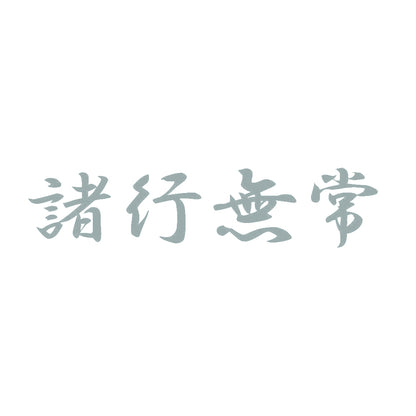 諸行無常 10