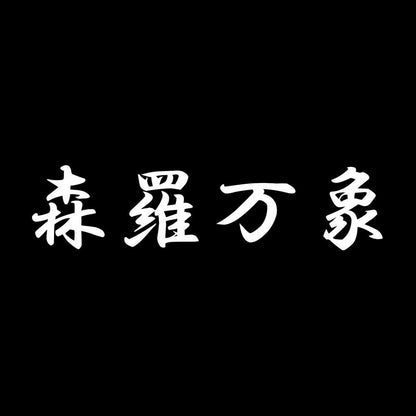 森羅万象 7