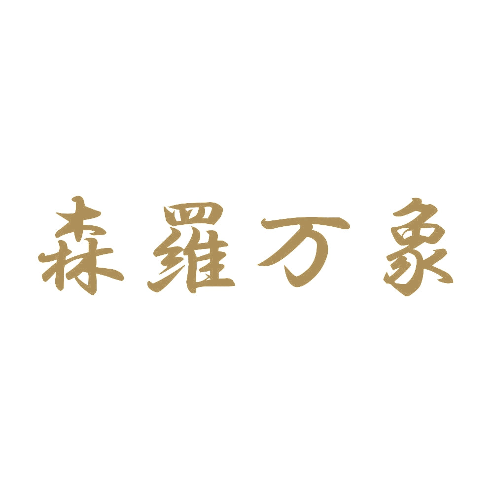 森羅万象 9