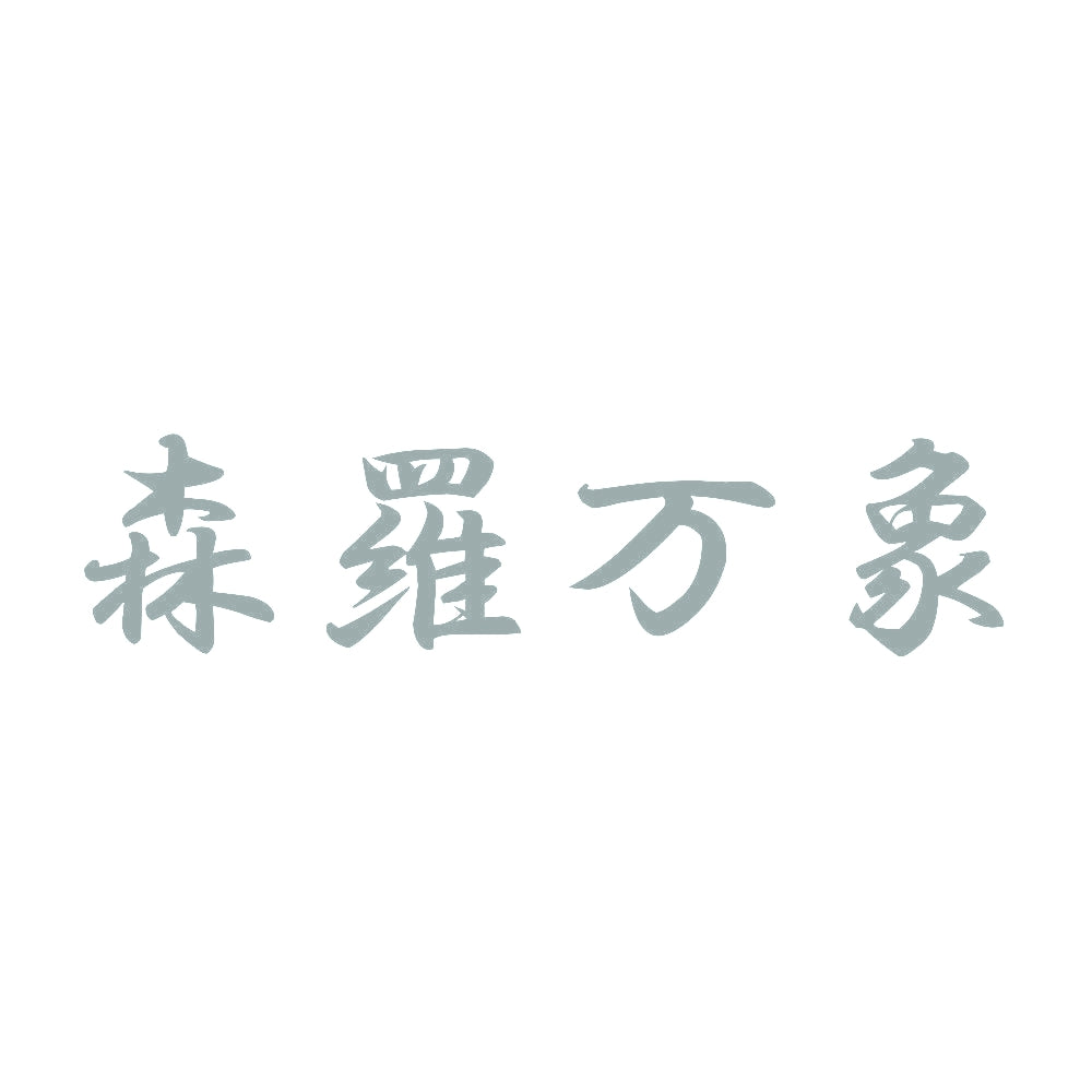 森羅万象 10