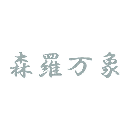 森羅万象 10
