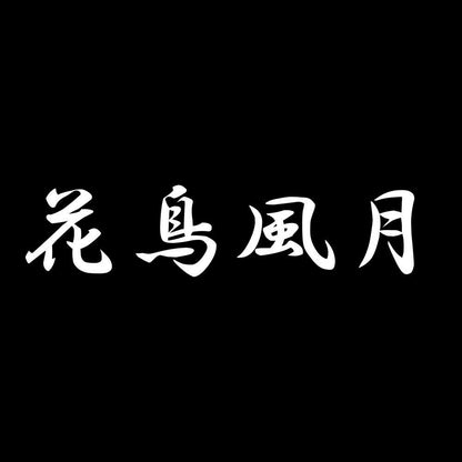 花鳥風月 7