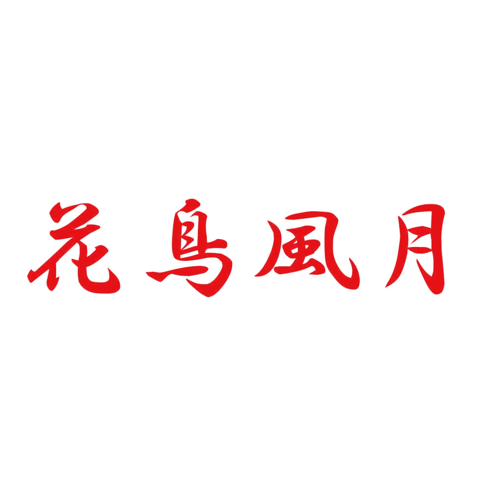 花鳥風月 8