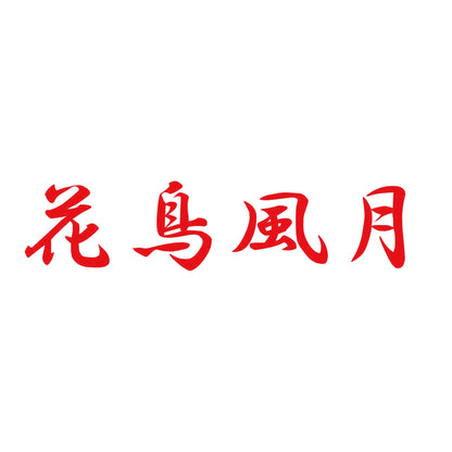 花鳥風月 8