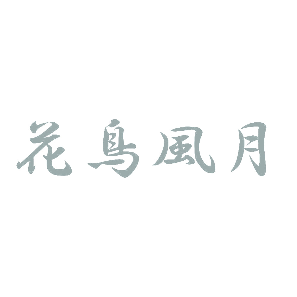 花鳥風月 10