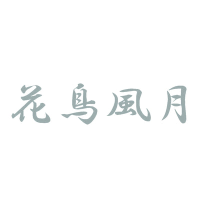 花鳥風月 10