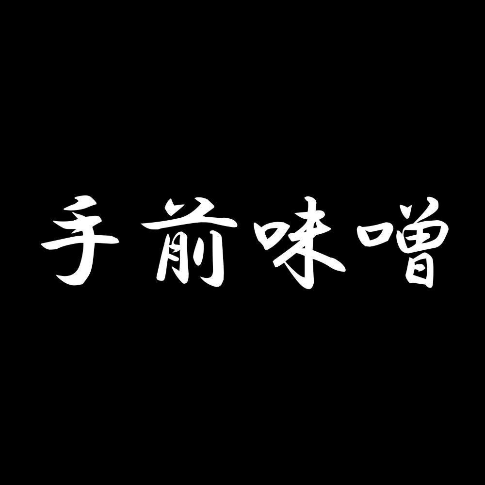 手前味噌 7