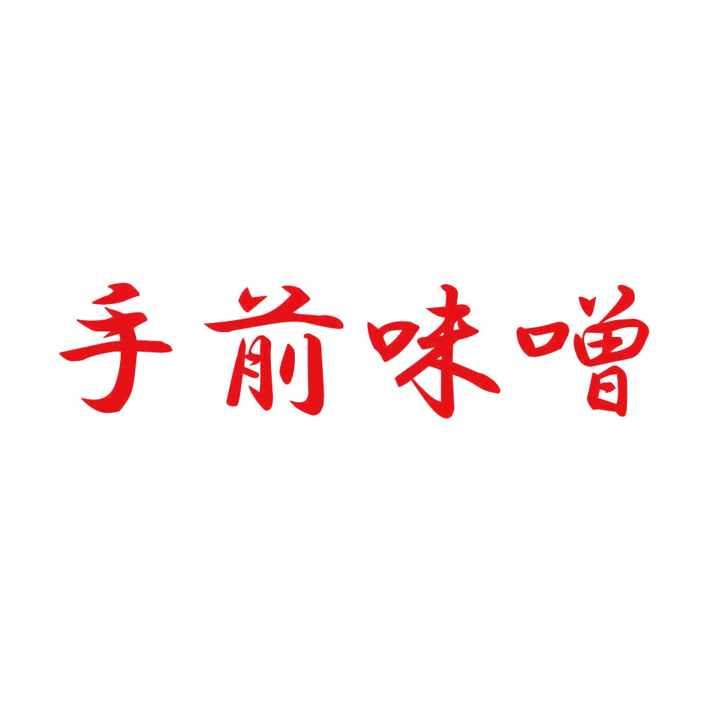 手前味噌 8