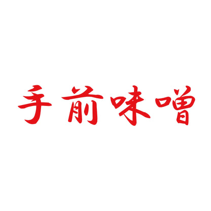 手前味噌 8