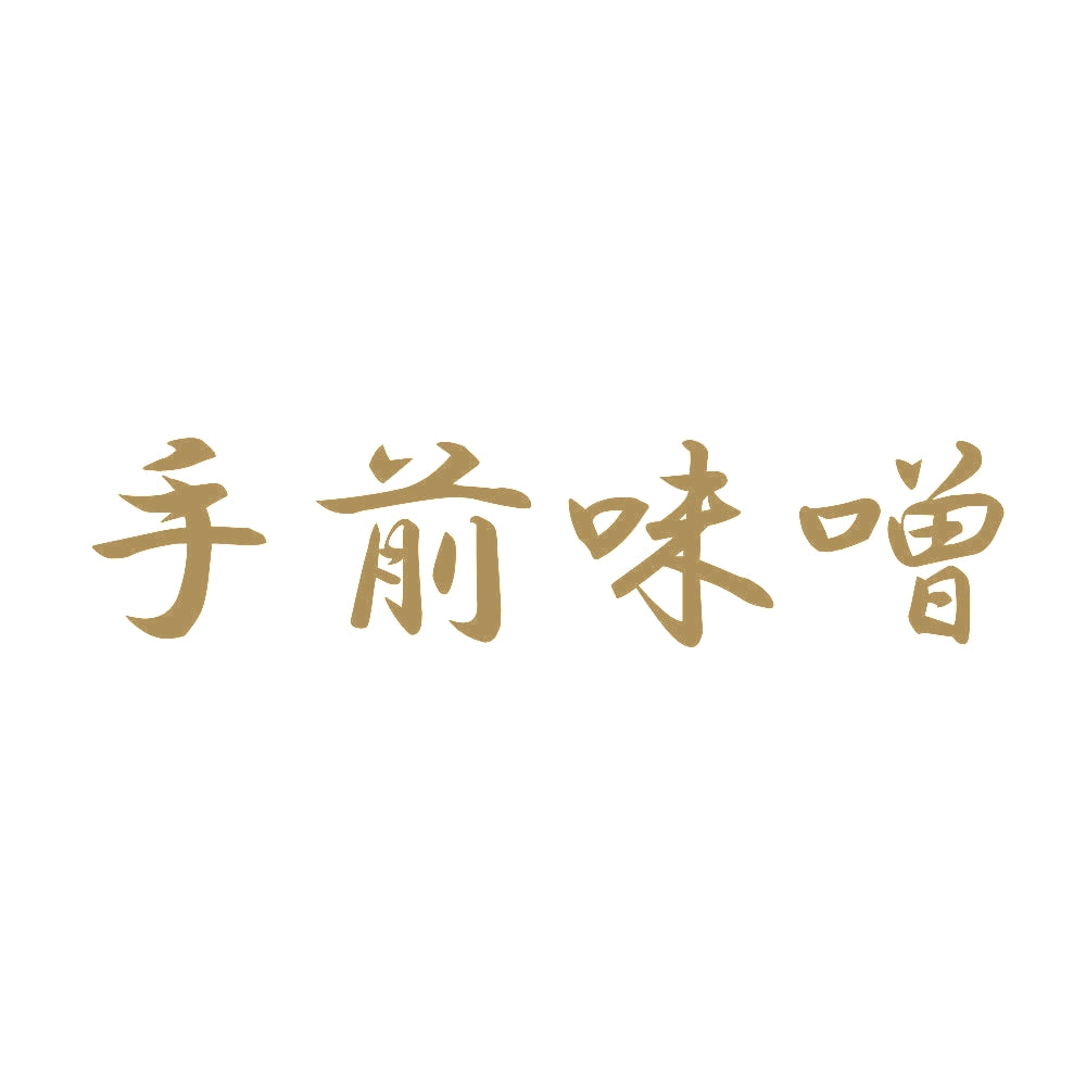 手前味噌 9