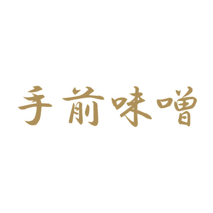 手前味噌 9