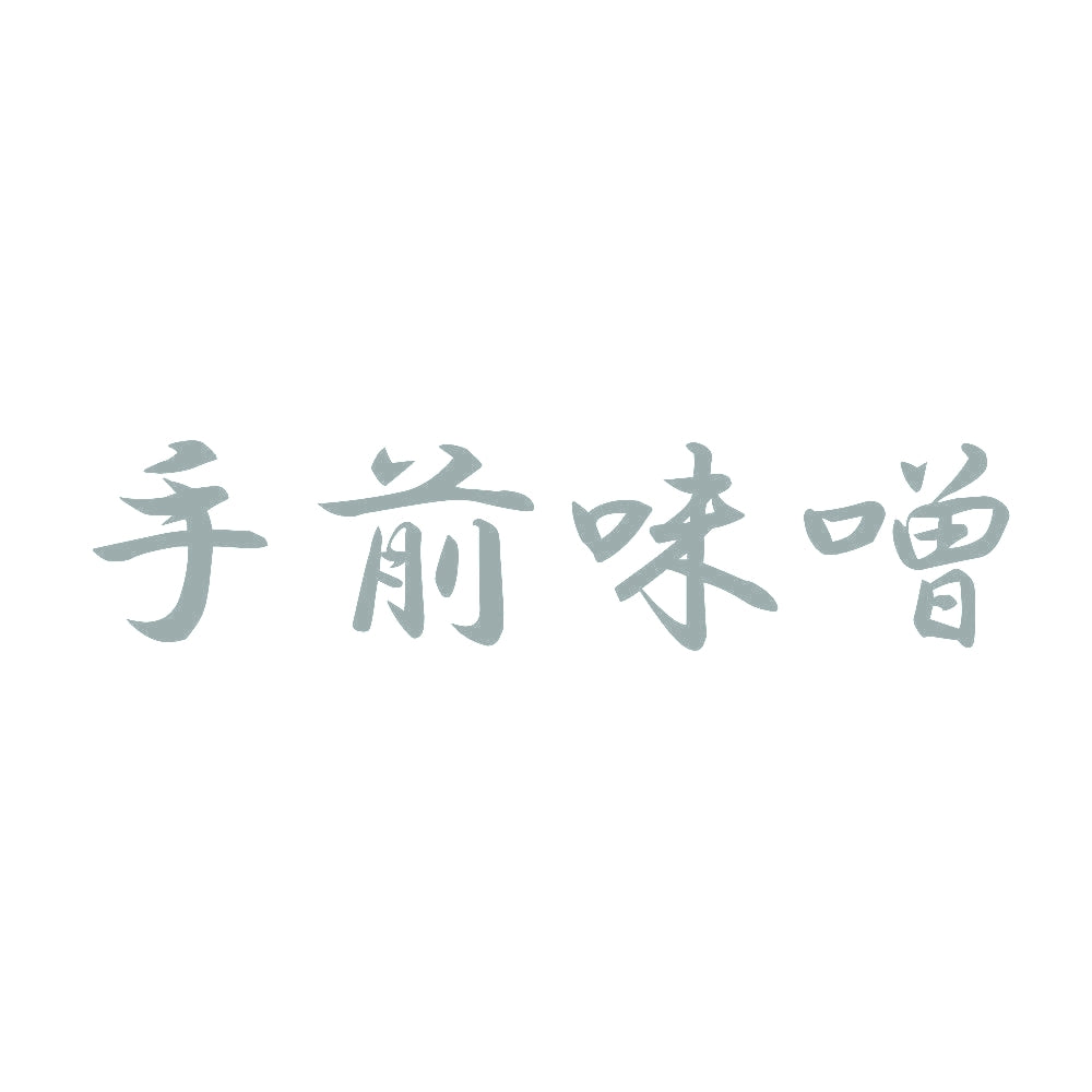 手前味噌 10