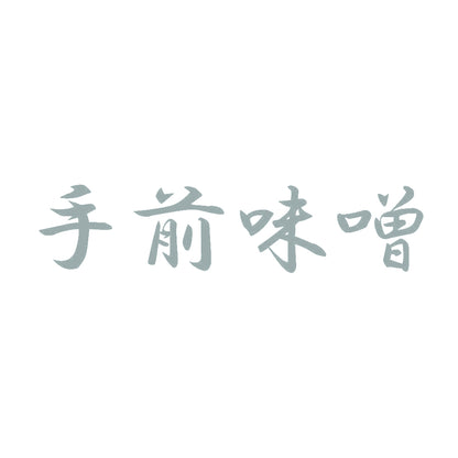 手前味噌 10