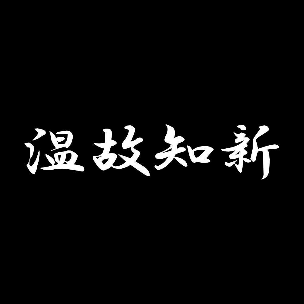 温故知新 7
