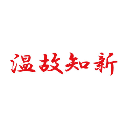 温故知新 8