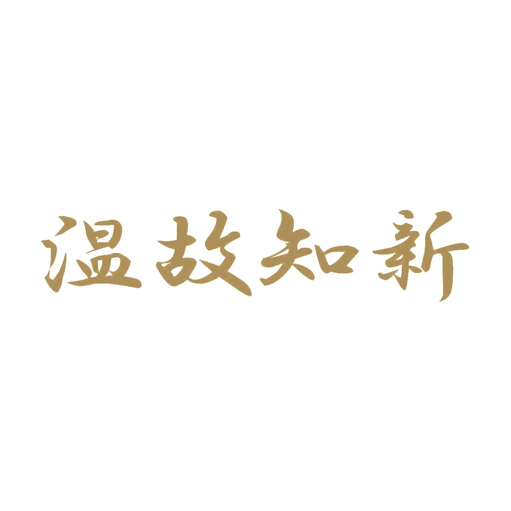 温故知新 9