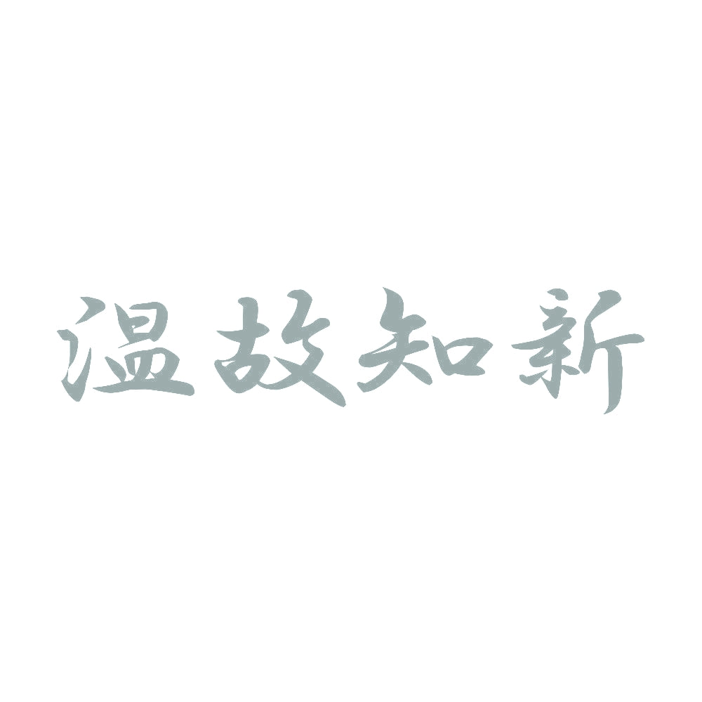 温故知新 10