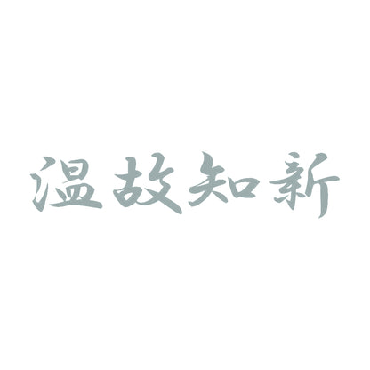 温故知新 10