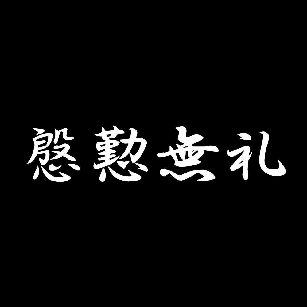 慇懃無礼 7