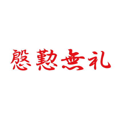 慇懃無礼 8