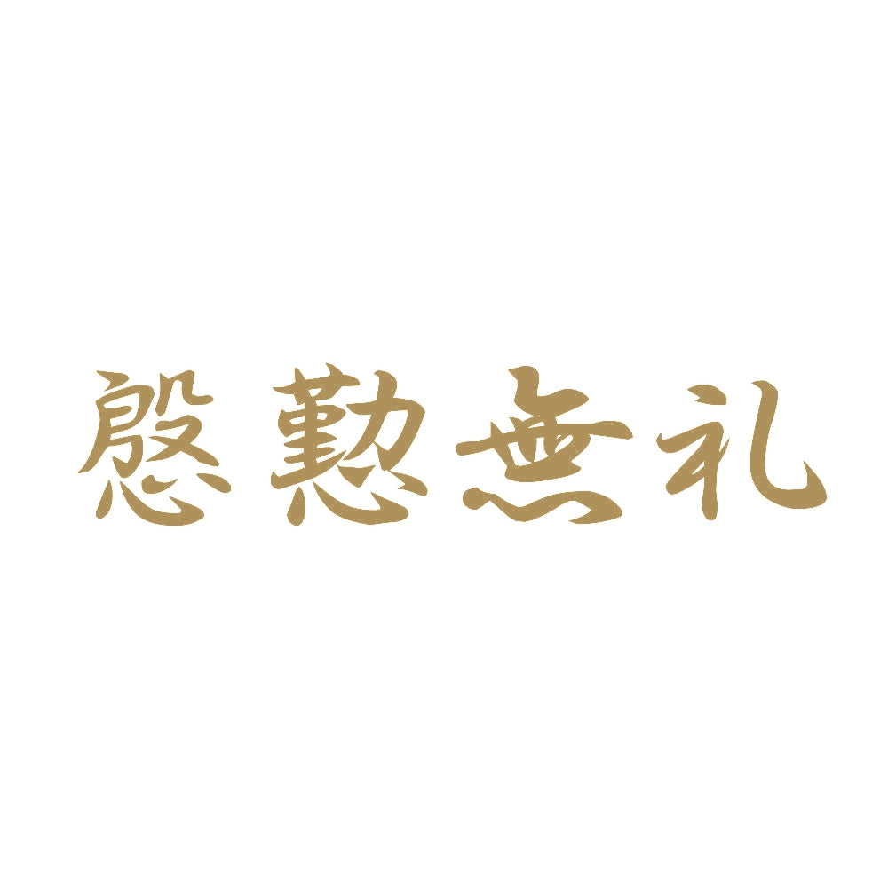慇懃無礼 9