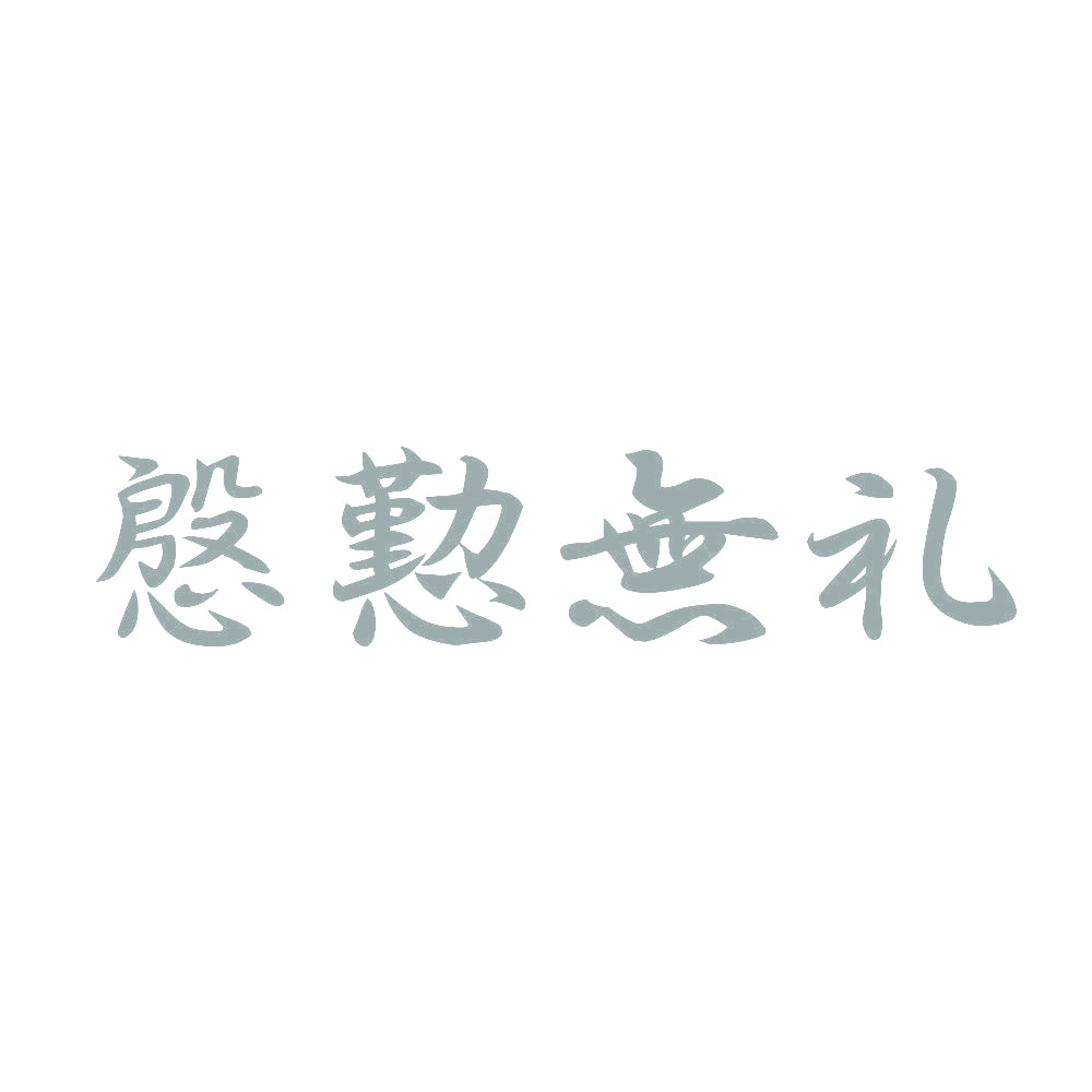 慇懃無礼 10